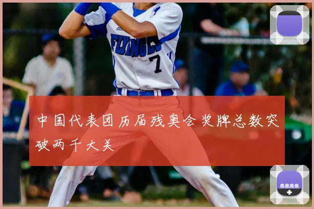 中国代表团历届残奥会奖牌总数突破两千大关