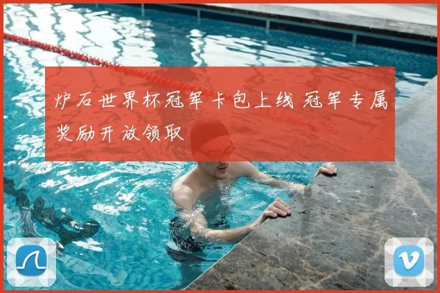 炉石世界杯冠军卡包上线 冠军专属奖励开放领取