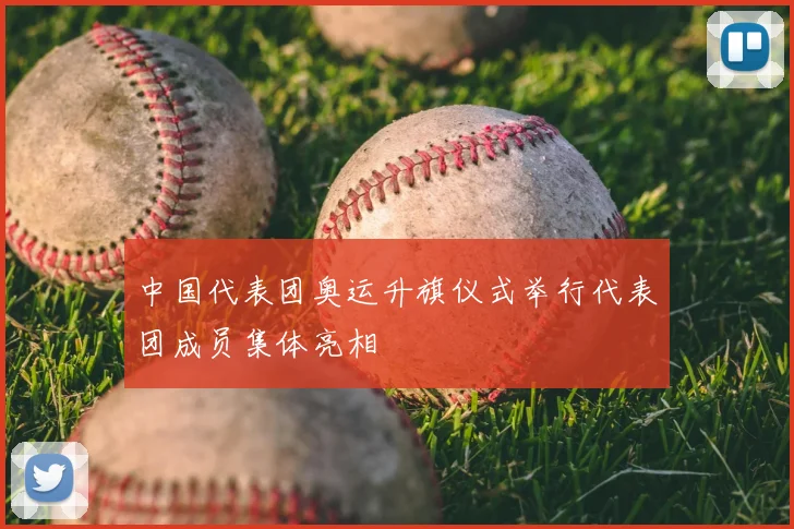 中国代表团奥运升旗仪式举行代表团成员集体亮相