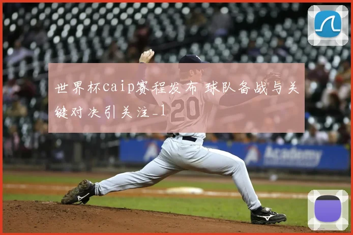 世界杯caip赛程发布 球队备战与关键对决引关注_1