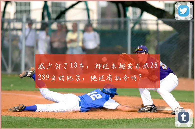 威少打了18年,却还未超安东尼28289分的纪录,他还有机会吗?