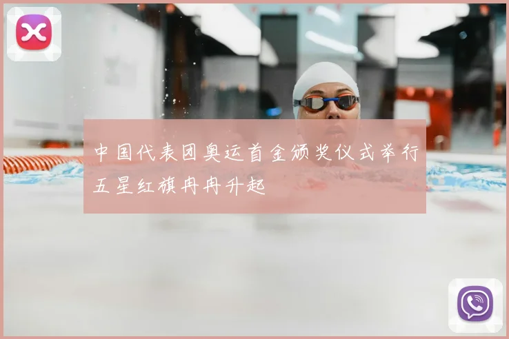 中国代表团奥运首金颁奖仪式举行五星红旗冉冉升起