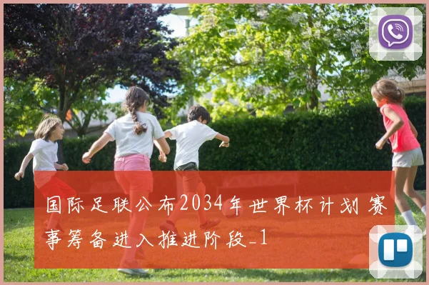 国际足联公布2034年世界杯计划 赛事筹备进入推进阶段_1