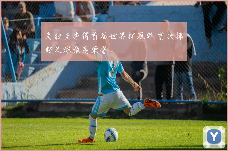 乌拉圭夺得首届世界杯冠军 首次捧起足球最高荣誉