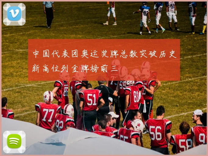 中国代表团奥运奖牌总数突破历史新高位列金牌榜前三