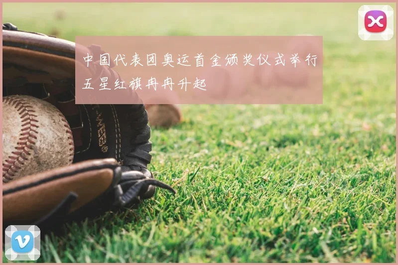 中国代表团奥运首金颁奖仪式举行五星红旗冉冉升起
