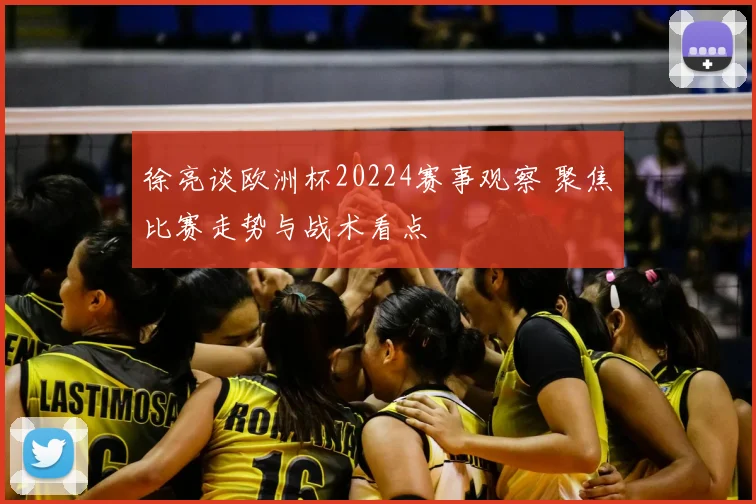 徐亮谈欧洲杯20224赛事观察 聚焦比赛走势与战术看点