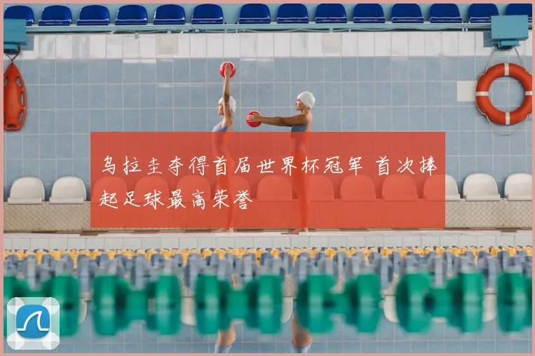 乌拉圭夺得首届世界杯冠军 首次捧起足球最高荣誉