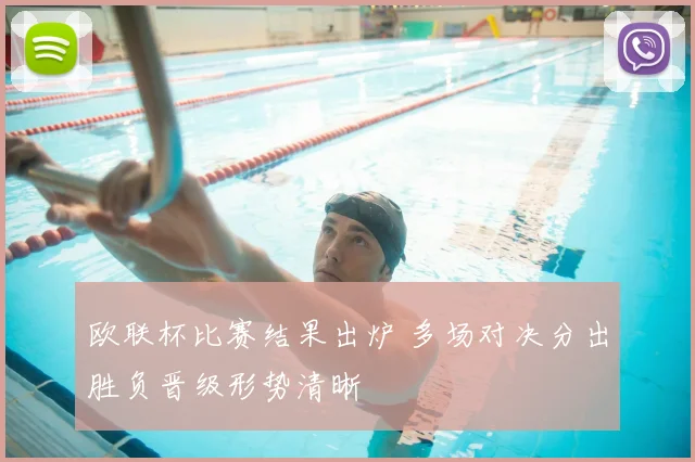 欧联杯比赛结果出炉 多场对决分出胜负晋级形势清晰