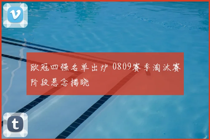 欧冠四强名单出炉 0809赛季淘汰赛阶段悬念揭晓