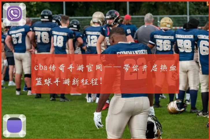 cba传奇手游官网——带你开启热血篮球手游新征程!