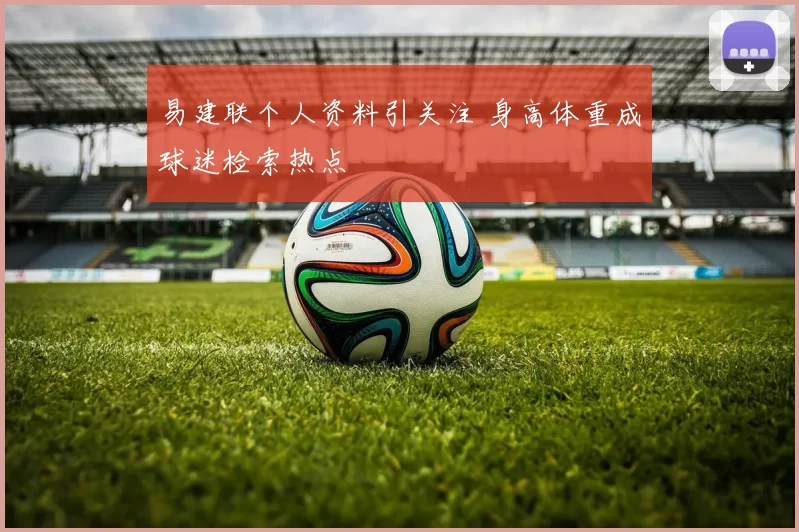 易建联个人资料引关注 身高体重成球迷检索热点