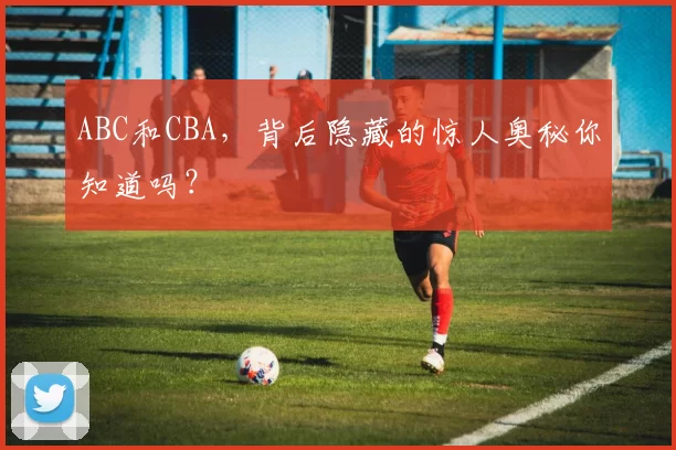 ABC和CBA，背后隐藏的惊人奥秘你知道吗？